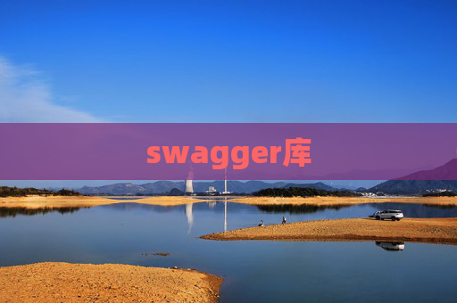swagger库